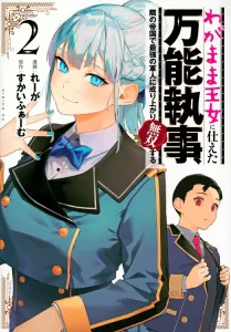 The All-Purpose Butler Who Served the Selfish Princess Becomes the Strongest Soldier in the Neighboring Empire and Goes on a Rampage (2) (Sirius KC)