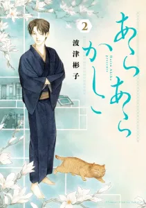 Ara Ara Kashiko (2) (Flower Comics)