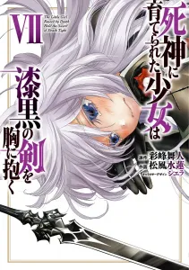 The Girl Raised by the Death God Embraces the Jet-Black Sword 7 (Dengeki Comics NEXT)