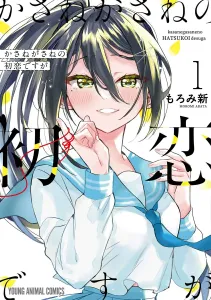 Kasane ga Kasane's First Love, Vol. 1 (Young Animal Comics)