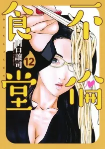 Adulterous Dining 12 (Young Jump Comics)