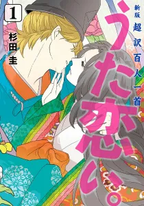 New Edition: Super Translation of Hyakunin Isshu: Utakoi. 1 (BRIDGE COMICS)