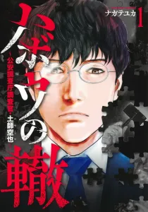 Habo's Wheel 1: Public Security Investigation Agency Investigator, Tsuchikumo Sora Ya (Young Jump Comics)