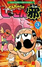 Dendjarasu Jii-san Ja (3) (CoroCoro Comics)