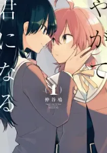 Bloom Into You (1) (Dengeki Comics NEXT)