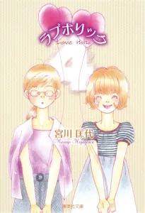 Love Holic (4) (Shueisha Bunko)