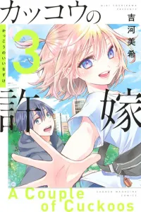 Cuckoo's Fiancee (3) (Kodansha Comics)