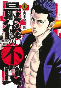The Last Delinquent 1 (Young Jump Comics)