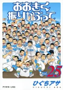 Ookiku Furikabutte (25) (Afternoon KC)