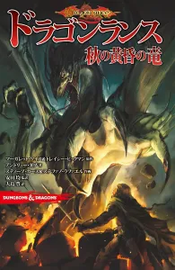 Dungeons & Dragons Dragonlance: Dragons of Autumn Twilight