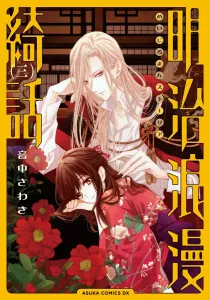 Meiji Romantic Fantasy, Volume 3 (3) (Asuka Comics DX)