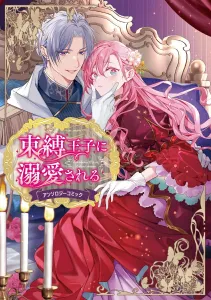 Anthology Comic: Doted on by the Prince of Restraint (Flows Comic)