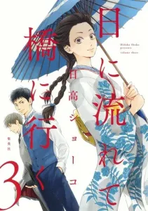 Drifting to the Bridge on a Sunny Day 3 (Collector's Edition Comics)