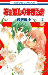 Oh, My Beloved Boss 7 (Hana to Yume Comics)