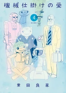 Mechanical Love (4) (Big Comics)