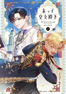 The Youngest Imperial Princess, Volume 2 (Flos Comics)