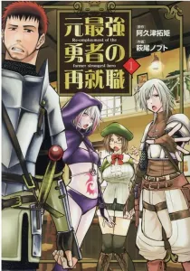 The Reemployment of the Former Strongest Hero (1) (Heroes Comics Wild)