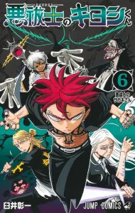 Exorcist Kiyoshi-kun 6 (Jump Comics)