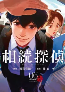 Inheritance Detective (6) (Evening KC)