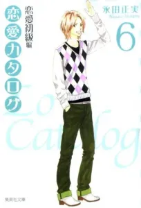 Love Catalog (6) Beginner's Love Guide (Shueisha Bunko)