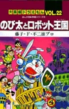 Doraemon Long Stories 22: Nobita and the Robot Kingdom Manga Edition - Movie Series 5 (Tentomushi Comics / Doraemon Long Stories)