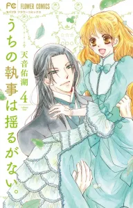 Our Butler Is Unshakable (4) (Flower Comics)