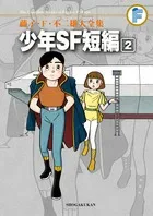 Fujiko F. Fujio Complete Works: Boy's SF Short Stories (2) (Tentomushi Comics (Shonen))