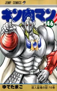 Kinnikuman 46 (Jump Comics)