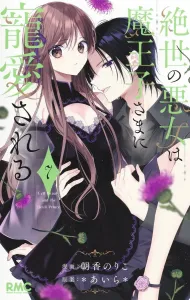 The Villainess Is Doted on by the Demon Prince 7 (Ribbon Mascot Comics)