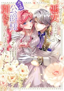 I was supposed to be the villainess who breaks off the engagement, but the cold-hearted duke won't let me go! 2 (Flos Comic)