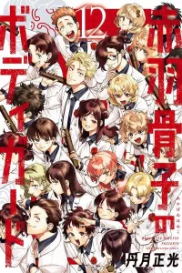 Akabane Kotsuko's Bodyguard (12) (Kodansha Comics)