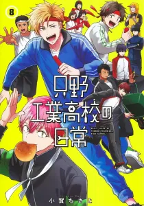Seisho Industrial High School Daily Life 8 (Young Jump Comics)