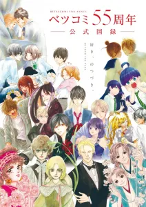 Betsucomi 55th Anniversary Official Art Book: Beyond the Page - The Continuation of Love (Original Art Collection & Illustration Book)