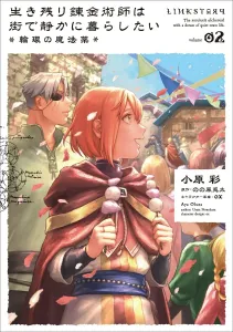 The Surviving Alchemist Wants to Live Quietly in the City: The Ring of Magic Potions 02 (2) (B's-LOG COMICS)