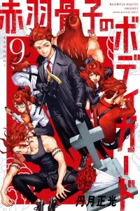 Akabane Kotsuko's Bodyguard (9) (Kodansha Comics)