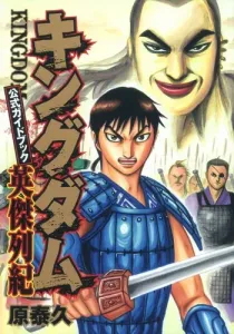 Kingdom Official Guidebook: Heroes Chronicle (Young Jump Comics)