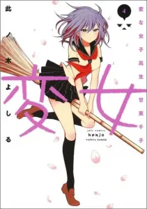 Henjo: The Strange Tale of the High School Girl Amaguri Senko (4) (Jets Comics)