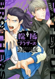 Inyō Brothers 2 (Dengeki Comics NEXT)