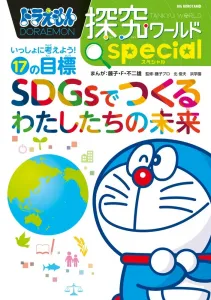 Doraemon Exploration World Special: Building Our Future with SDGs - Let's Think Together! 17 Goals (Big Korotan)