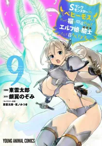 S-Rank Monster "Behemoth" but Mistaken for a Cat and Living as an Elf Girl's Knight 9 (Young Animal Comics)