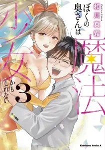 My Wife Might Be a Magical Girl, Volume 3 (Kadokawa Comics Ace)