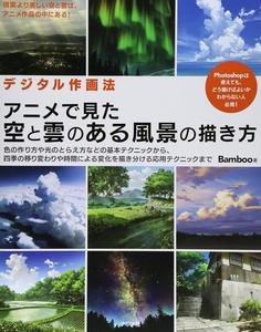 How to Draw Landscape with Sky and Clouds You See on Digital Drawing Method Anime (How to Book) [Japanese Edition] [JE] (Natsume, Inc.)