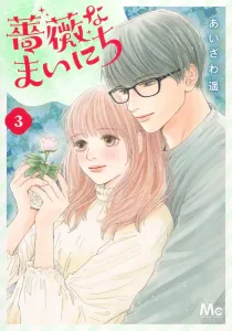 蔷薇 Everyday 3 (Margaret Comics)