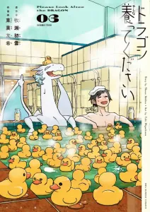 Please Raise a Dragon (3) (Ura Shonen Sunday Comics)