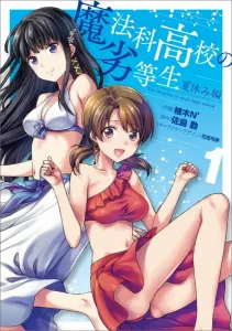 The Irregular at Magic High School: Summer Vacation Arc 1 (Dengeki Comics NEXT)