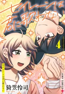 Siren Doesn't Sing to You 4 (Jump Comics)