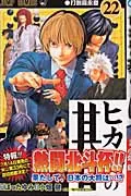 Hikaru no Go 22 (Jump Comics)