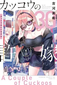 Cuckoo's Fiancee (30) (Kodansha Comics)