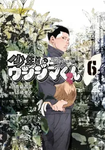 Juvenile Prison Ushijima-kun (6) (Manga One Comics)