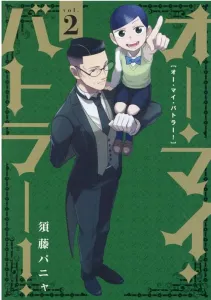 Oh My Butler! (2) (Heroes Comics Flatto)